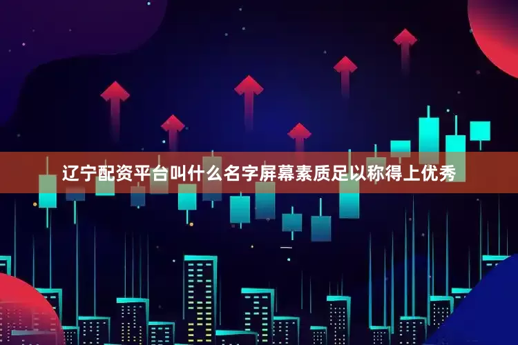 辽宁配资平台叫什么名字屏幕素质足以称得上优秀