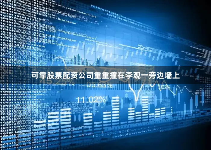 可靠股票配资公司重重撞在李观一旁边墙上
