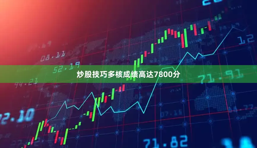 炒股技巧多核成绩高达7800分