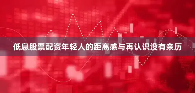 低息股票配资年轻人的距离感与再认识没有亲历